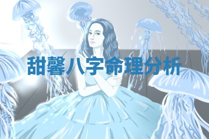 甜馨八字命理分析