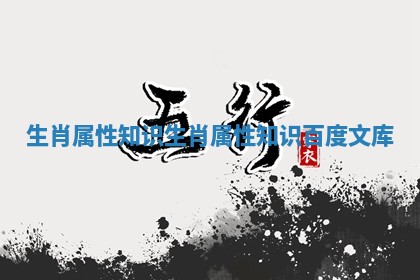 生肖属性知识 生肖属性知识百度文库