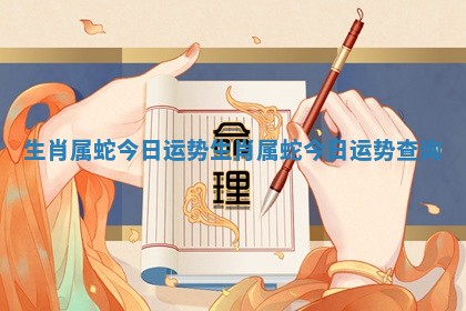 生肖属蛇今日运势_生肖属蛇今日运势查询