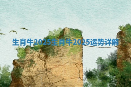 生肖牛2025_生肖牛2025运势详解