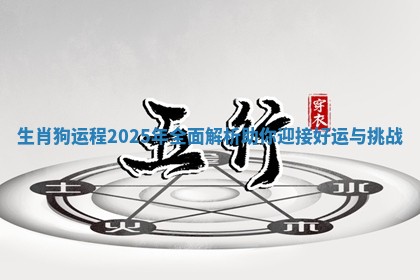 生肖狗运程2025年全面解析助你迎接好运与挑战