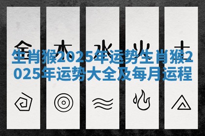 生肖猴2025年运势_生肖猴2025年运势大全及每月运程