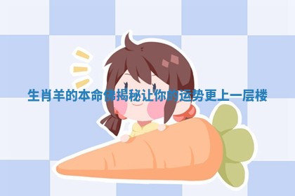 生肖羊的本命佛揭秘 让你的运势更上一层楼 生肖羊的本命佛揭秘 让你的运势更上一层楼