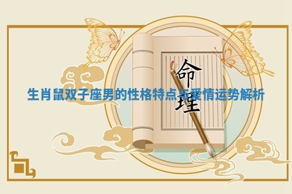 生肖鼠双子座男的性格特点与爱情运势解析