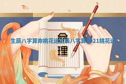 生辰八字算命桃花运_生辰八字算2021桃花运