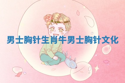 男士胸针生肖牛_男士胸针文化 男士胸针生肖牛_男士胸针文化