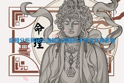痣相分析揭秘左边和右边痣的不同含义和影响 痣相分析揭秘左边和右边痣的不同含义和影响