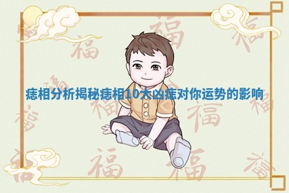 痣相分析揭秘痣相10大凶痣对你运势的影响 痣相分析揭秘痣相10大凶痣对你运势的影响