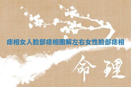 痣相女人脸部痣相图解左右 女性脸部痣相