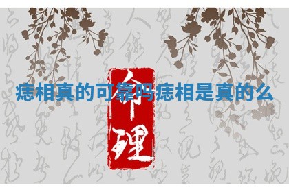 痣相真的可靠吗 痣相是真的么