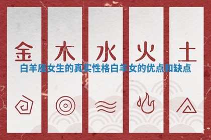 白羊座女生的真实性格_白羊女的优点和缺点