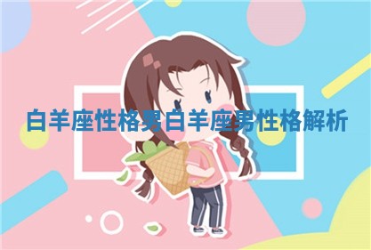 白羊座性格男_白羊座男性格解析