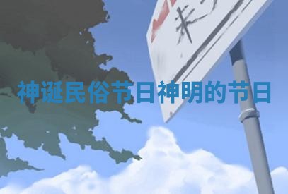 神诞民俗节日 神明的节日