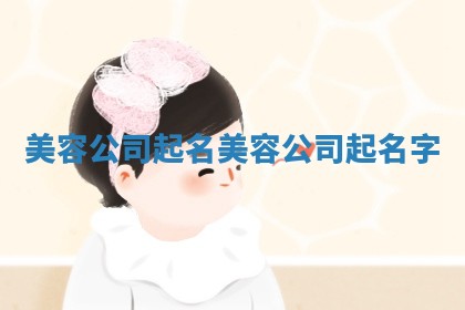 美容公司起名 美容公司起名字