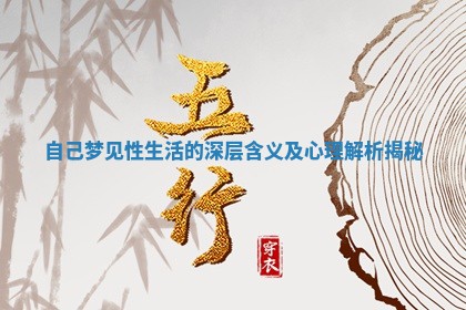 自己梦见性生活的深层含义及心理解析揭秘