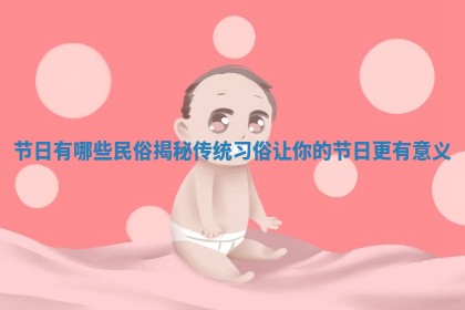节日有哪些民俗揭秘 传统习俗让你的节日更有意义 节日有哪些民俗揭秘 传统习俗让你的节日更有意义