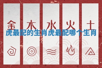 虎最配的生肖 虎最配哪个生肖