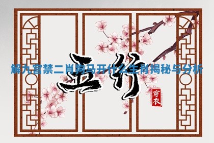 解九宫禁二肖狗马开什么生肖揭秘与分析
