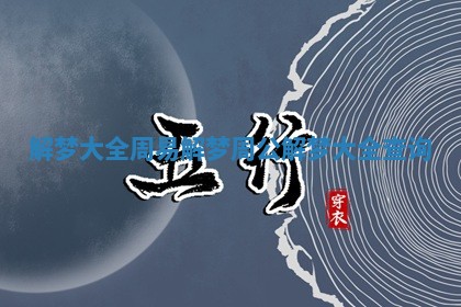 解梦大全周易解梦 周公解梦大全查询