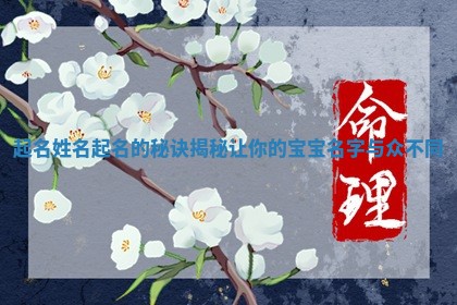 起名姓名起名的秘诀揭秘让你的宝宝名字与众不同