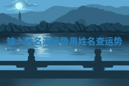 输入姓名测运势_用姓名查运势