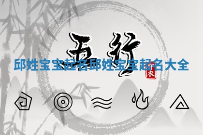 邱姓宝宝起名 邱姓宝宝起名大全