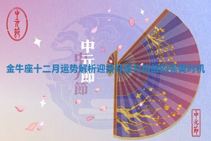 金牛座十二月运势解析 迎接好运与挑战的完美时机 金牛座十二月运势解析 迎接好运与挑战的完美时机