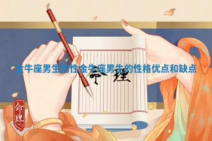 金牛座男生的性 金牛座男生的性格优点和缺点