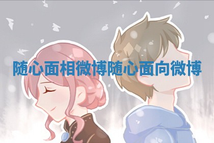 随心面相微博 随心面向微博 随心面相微博 随心面向微博
