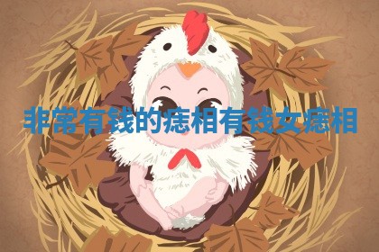 非常有钱的痣相_有钱女痣相