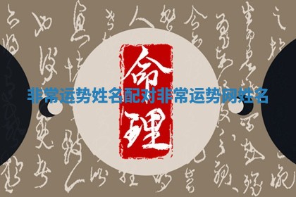 非常运势姓名配对_非常运势网姓名