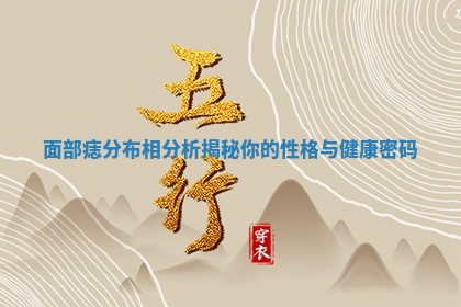 面部痣分布相分析揭秘你的性格与健康密码