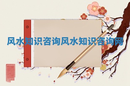 风水知识咨询 风水知识咨询网