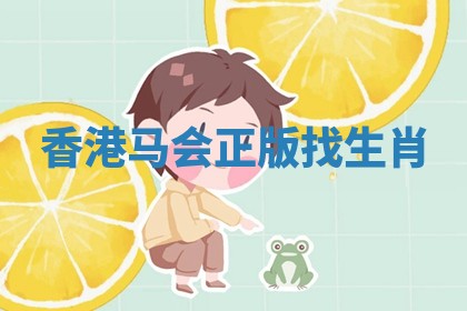 香港马会正版找生肖 香港马会正版找生肖