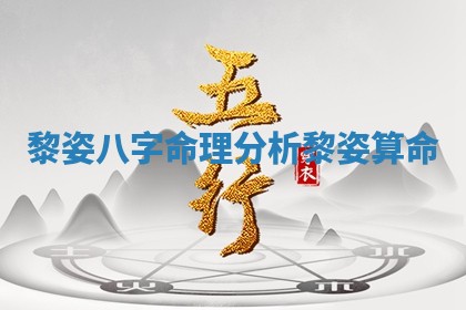 黎姿八字命理分析 黎姿算命